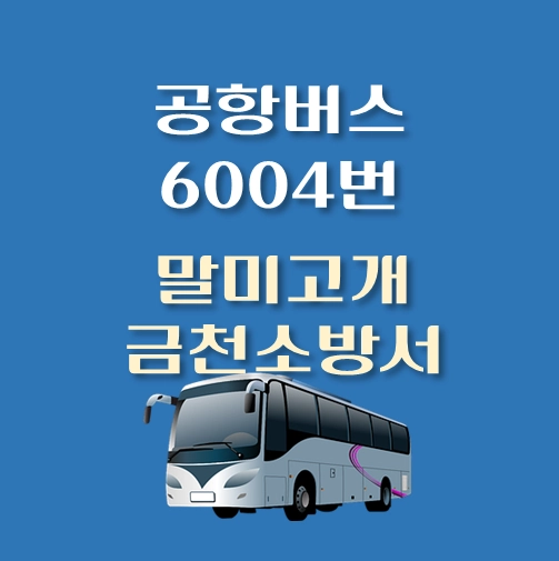 썸네일-인천공항-리무진-말미고개-금천소방서-6004-버스-정류장-안내