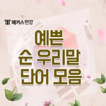 예쁜 순우리말 단어 100개_10