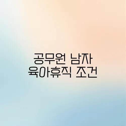 공무원 남자 육아휴직 조건
