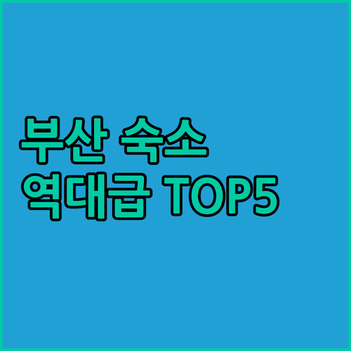 부산 숙소 추천 TOP 5 광안리 송..