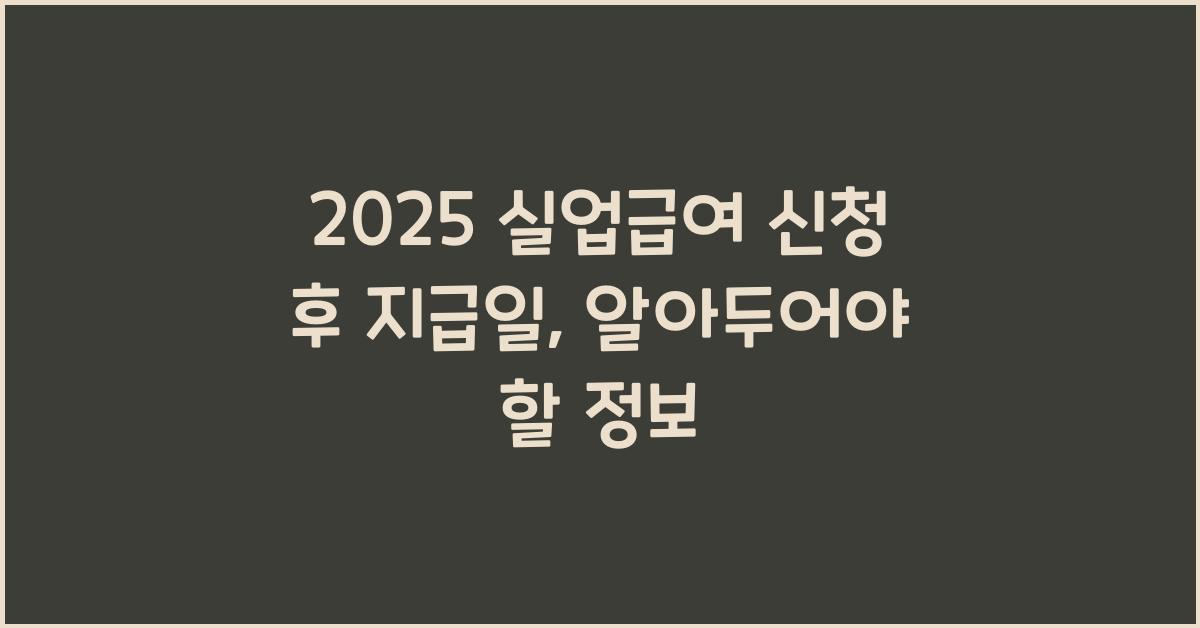 2025 실업급여 신청 후 지급일