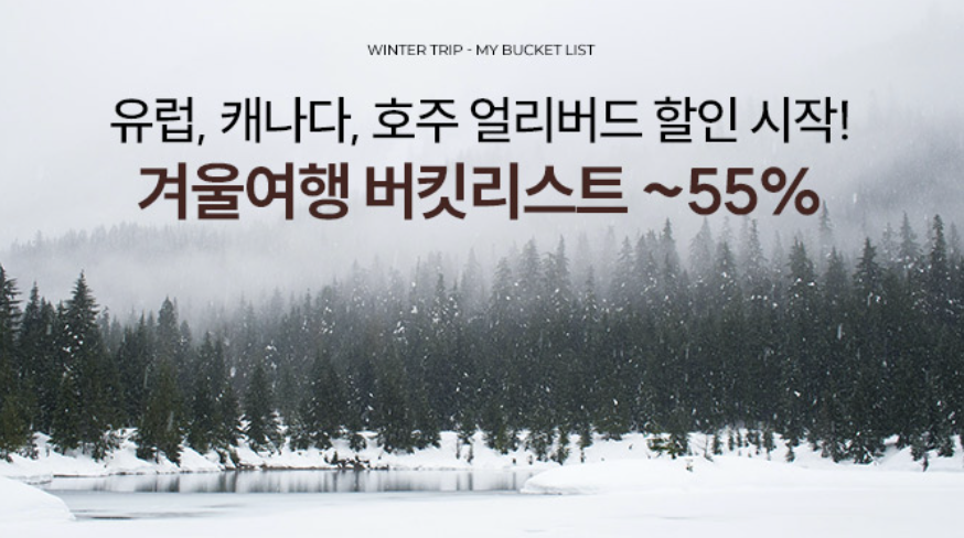 kkday 10월 프로모션, 할인코드 모두 - 동남아, 유럽, 캐나다, 호주 얼리버드 할인 프로모션