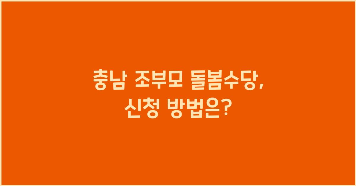 충남 조부모 돌봄수당