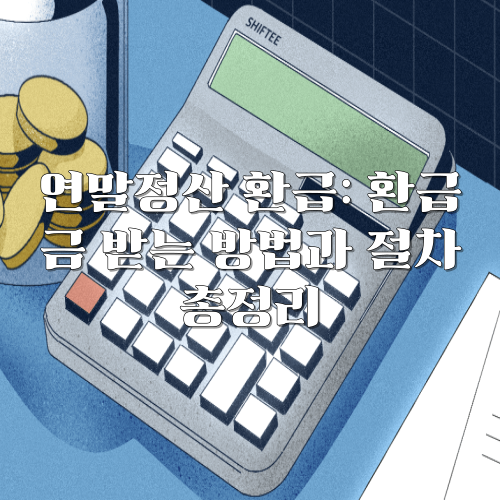 연말정산 환급