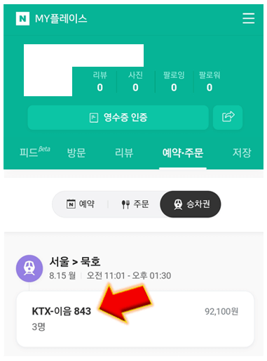 네이버-승차권-티켓-확인-가능