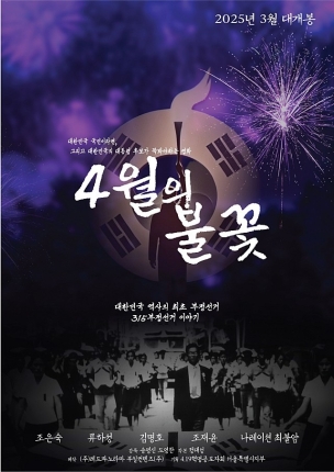 영화 4월의 불꽃의 포스터