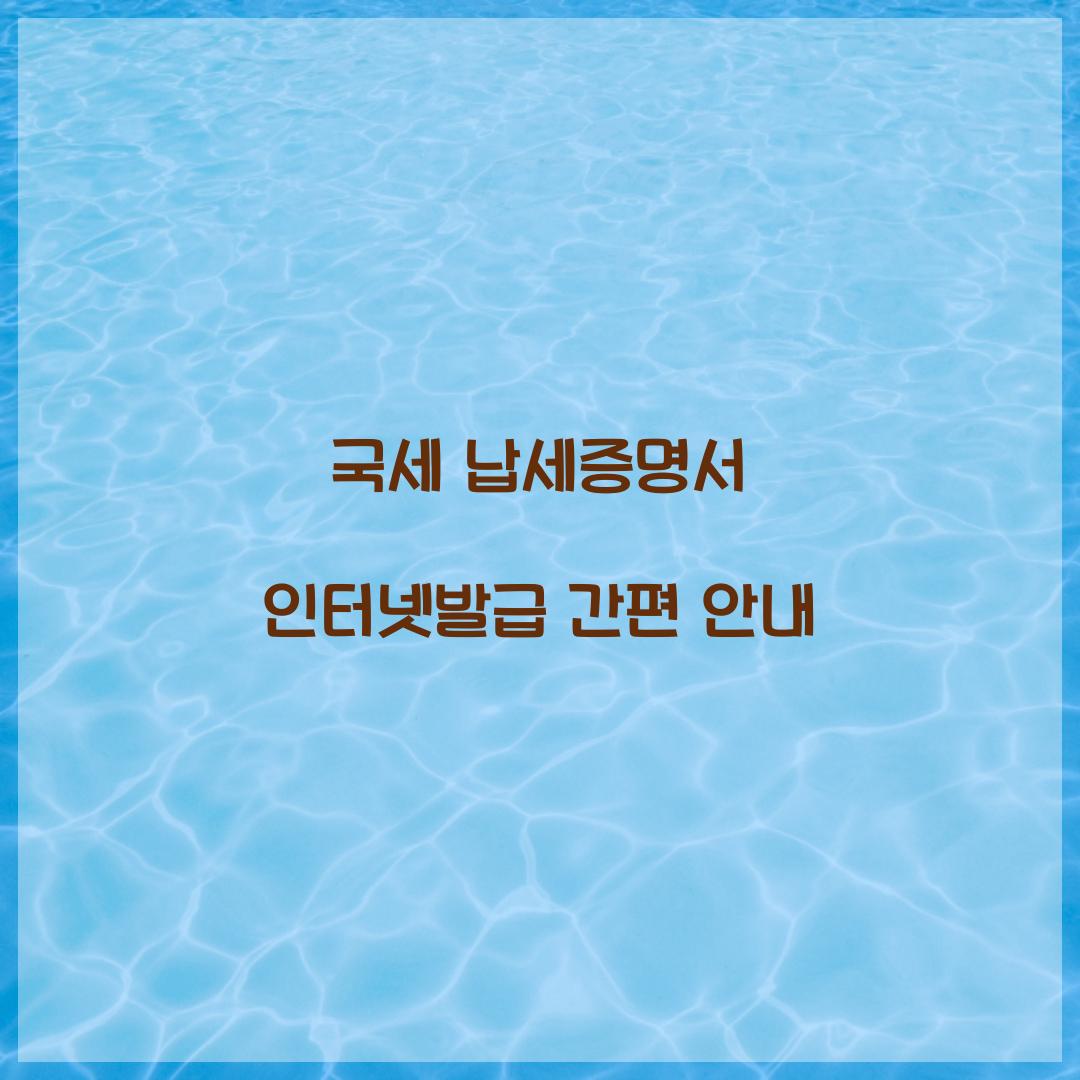 국세 납세증명서 인터넷발급