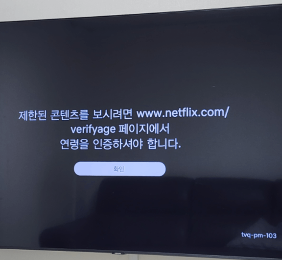 제한된 콘텐츠를 보시려면 www.netflix.com/verifyage 페이지에서 연령을 인증하셔야 합니다.