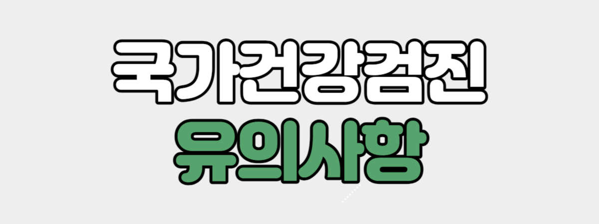 국가건강검진 유의사항