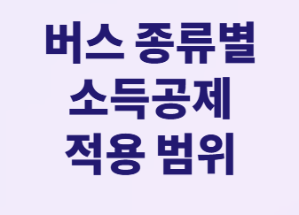 대중교통비 소득공제 총정리: 고속버스, KTX 모두 40% 공제받는 방법