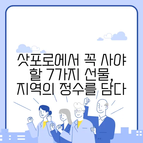 삿포로에서 꼭 사야 할 7가지 선물, 지역의 정수를 담다