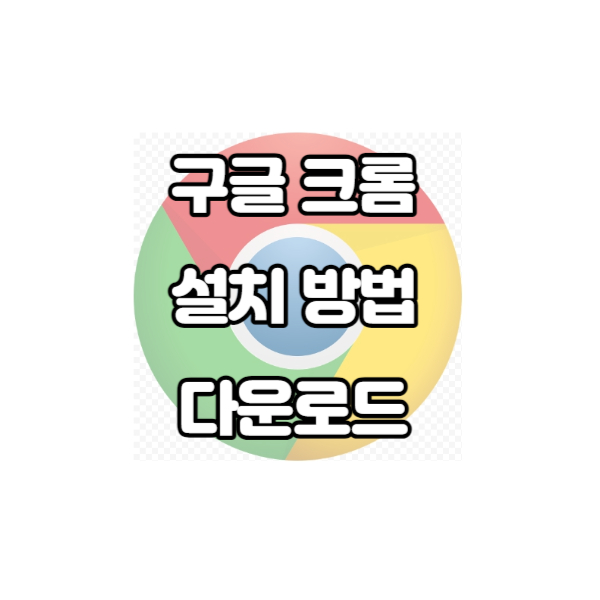 크롬 설치방법
