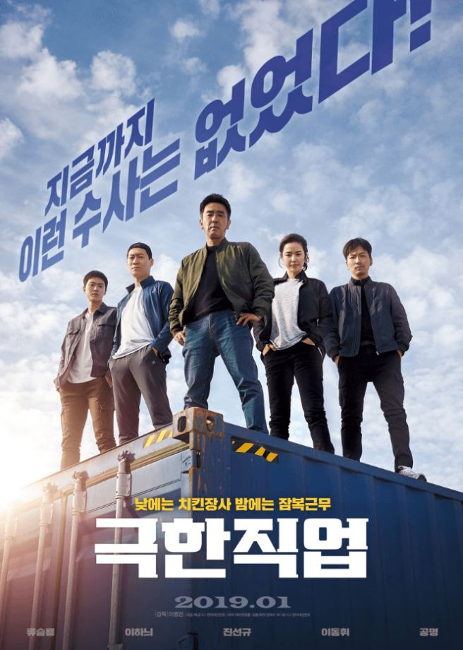 영화 극한직업 포스터