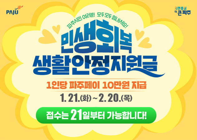 파주 민생회복 생활안정지원금 신청 방법: 지급 대상, 조건 알아보기