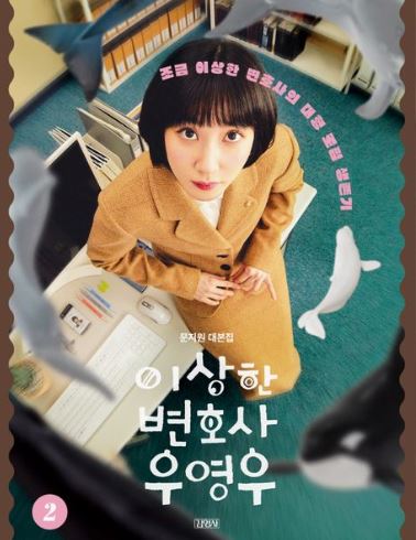 드라마 이상한변호사우영우 포스터