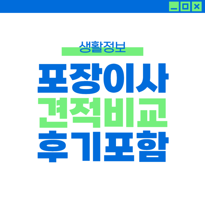 포장이사견적비교 대형폐기물 인터넷접수