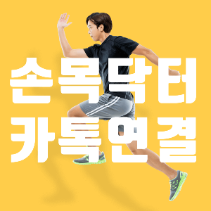 9988손목닥터