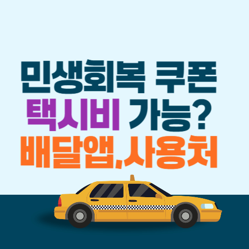 민생회복 소비쿠폰 택시비 가능