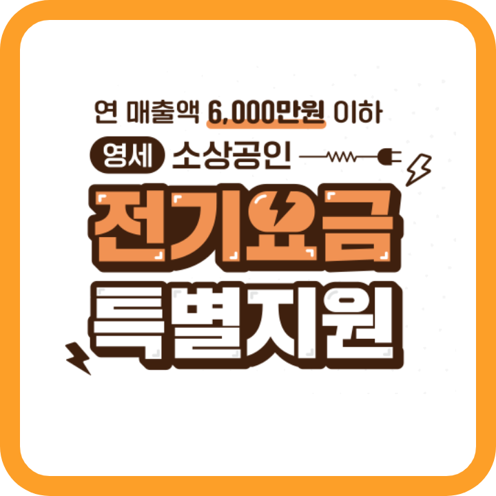 소상공인 전기요금 특별지원 감면 지원대상 신청 방법