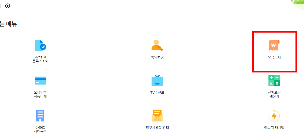 실시간 전기사용량 조회 사이트 소개