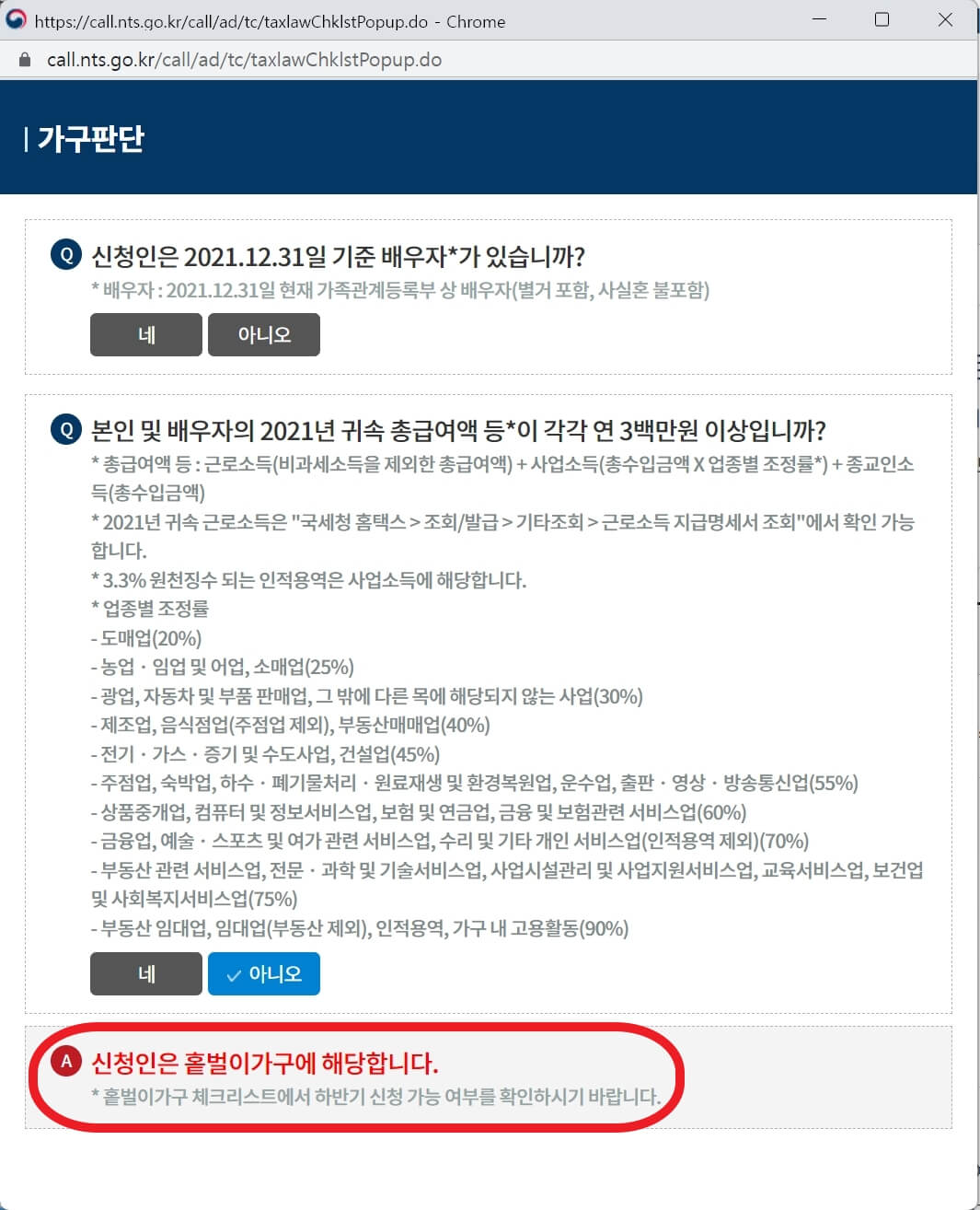 국세청 홈페이지 가구판단 체크리스트