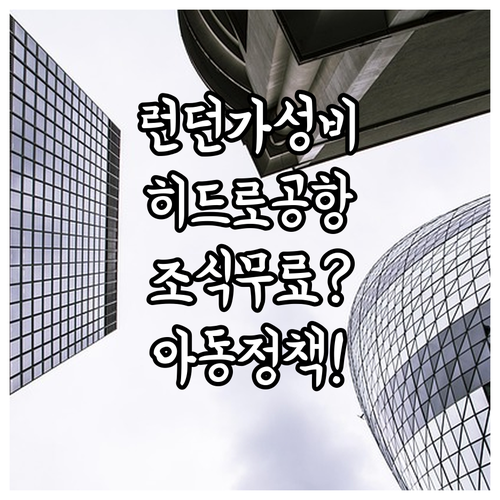 영국 런던 여행 히드로 공항 근처 가..