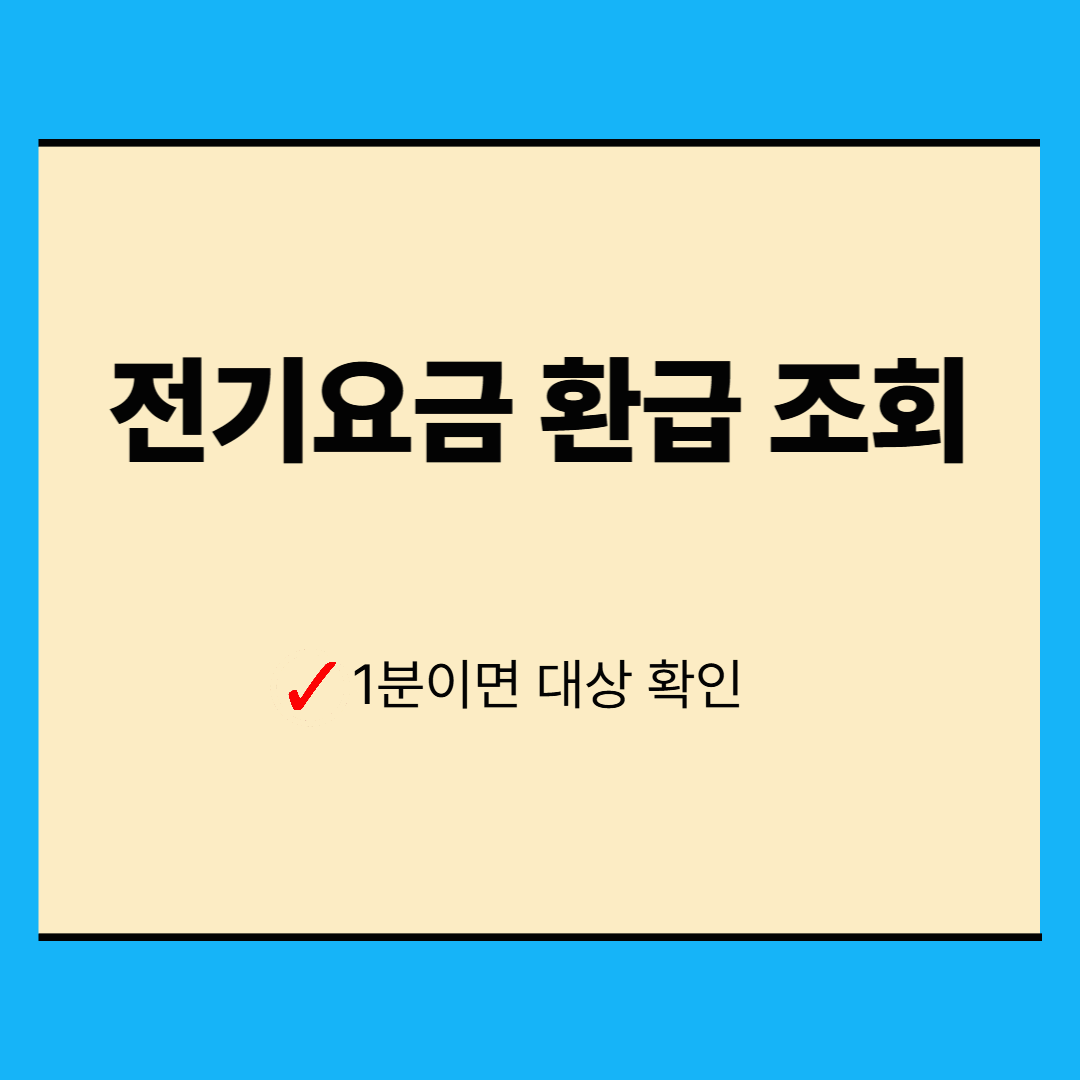 전기요금 환급금 대상자 조회｜나는 받을 수 있을까