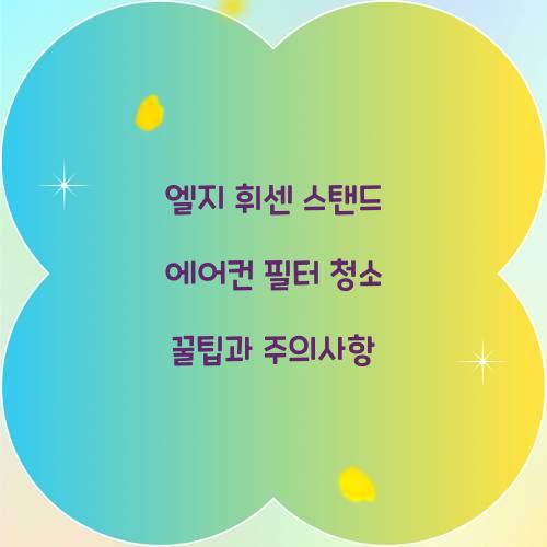 엘지 휘센 스탠드 에어컨 필터 청소