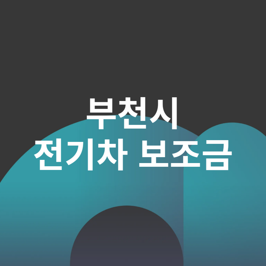 부천시 전기차 보조금