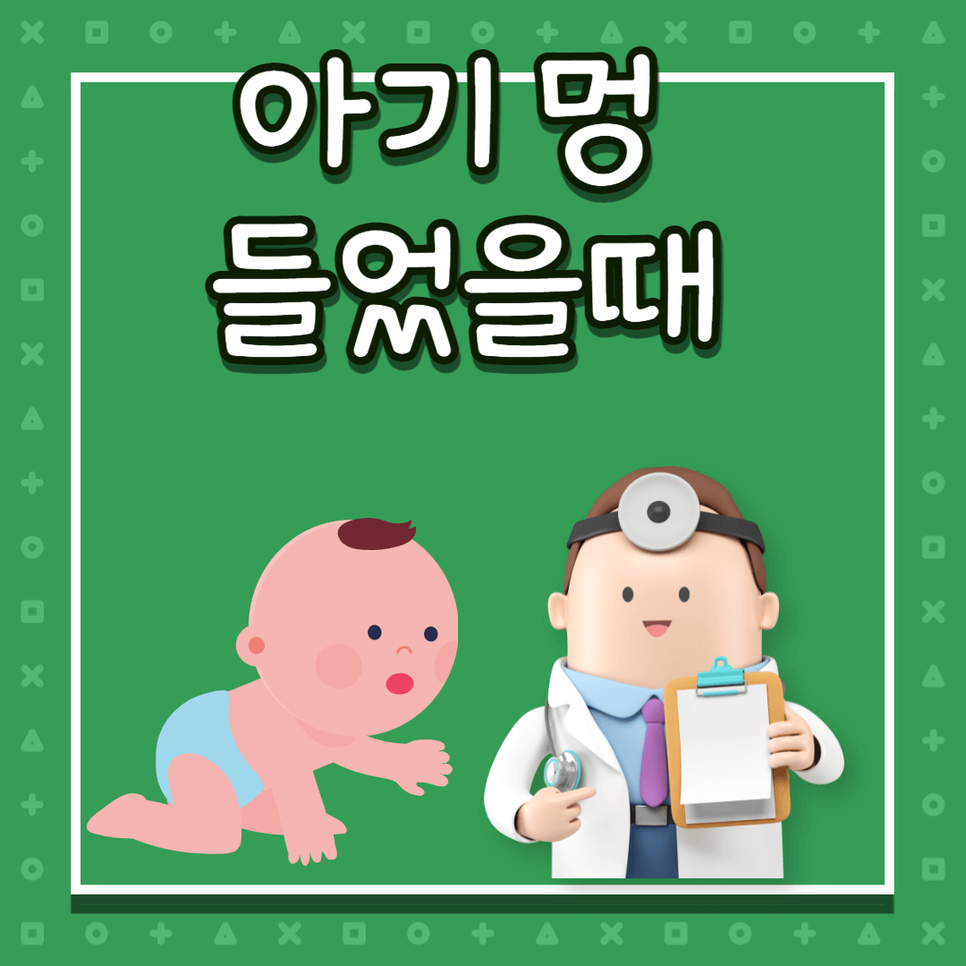 아기 멍 들었을때