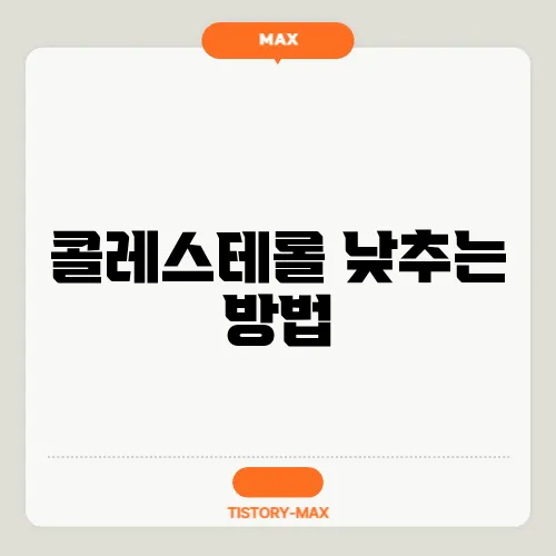 콜레스테롤 낮추는 방법