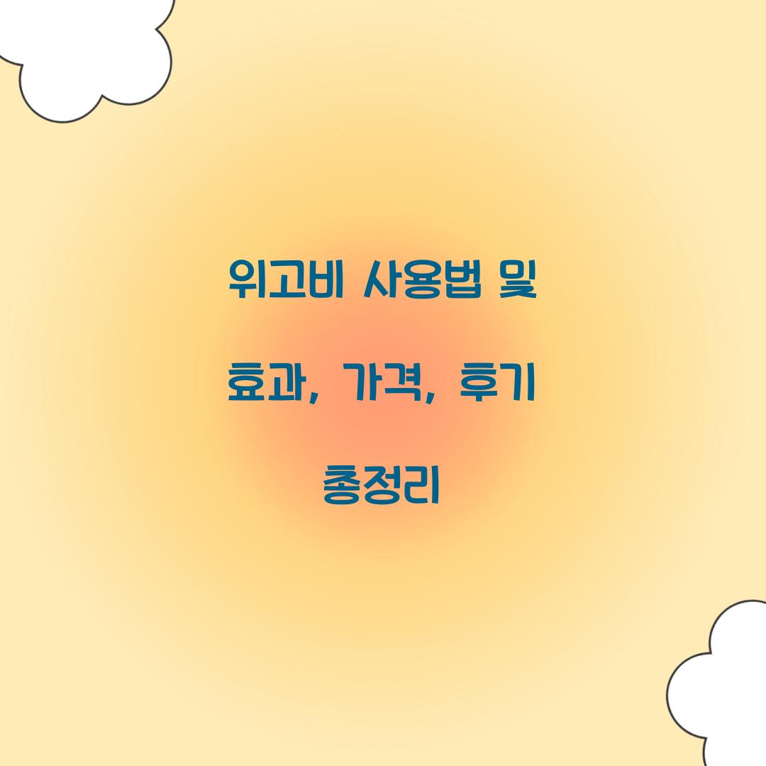 위고비