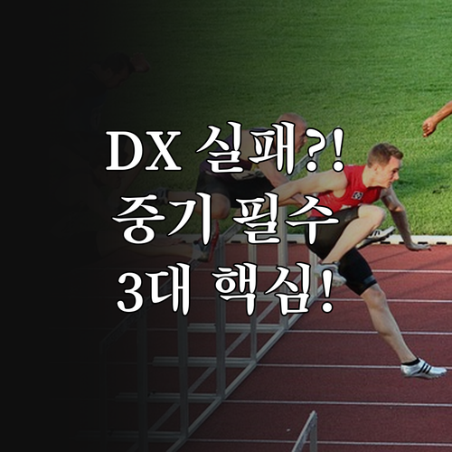중소기업 DX 성공을 가로막는 3대 ..