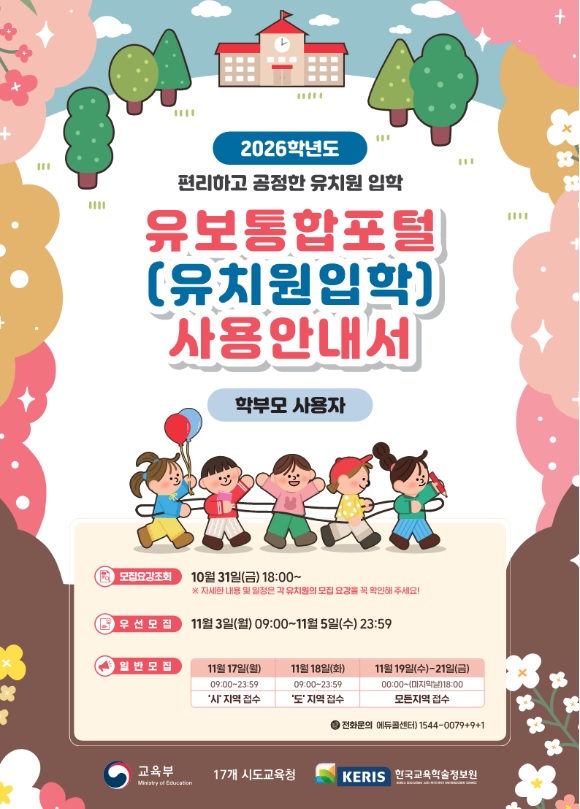 유보통합포털 입학 신청방법·모집일정 총정리