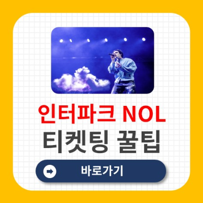 인터파크 NOL 티켓팅 성공 꿀팁: 콘서트, 뮤지컬, 스포츠 예매 하기