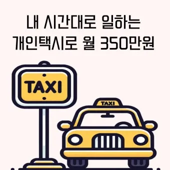 개인택시 시작 비용은 얼마나 들까요 면허차량보험료 등 상세 비용으로 예산계획_5