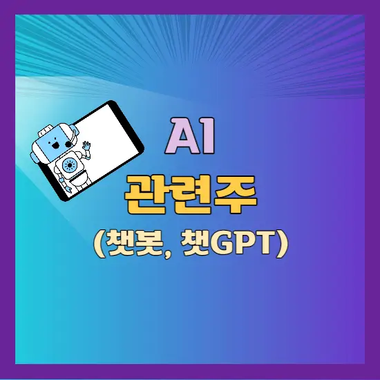 ai 관련주