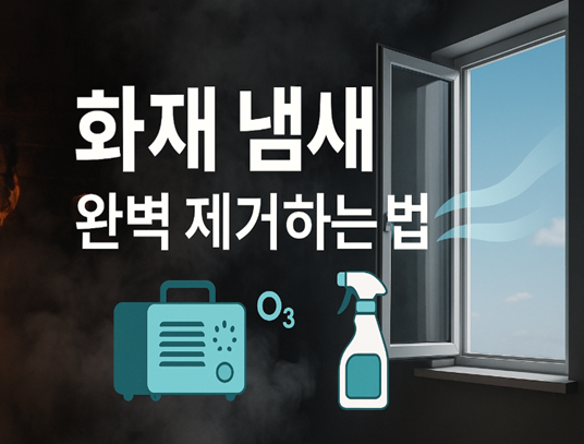 화재냄새제거