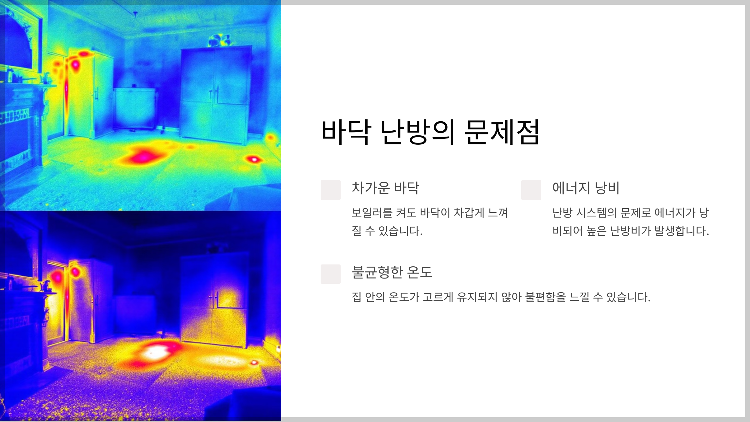 바닥 난방, 겨울철 필수 아이템