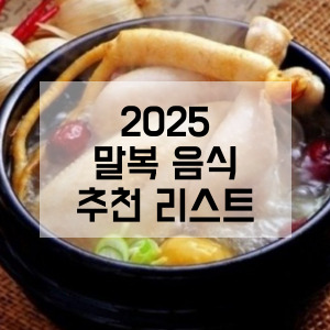 2025 말복 음식 추천리스트