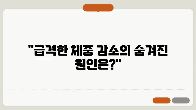 체중감소가 있는 질환 알아보자