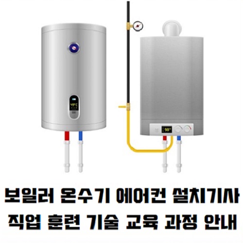 고소득 고연봉 기술직 보일러설치기사 기술 교육 과정 안내 &amp; 온수기 에어컨｜직업 훈련 교육 채용 유망 창업 아이템 추천 창업 비용 자금｜더히트원