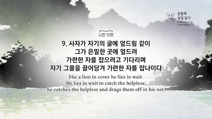 시편 91장 11절 읽기 - 그가 너를 위하여 그의 천사들을 명령하사_2