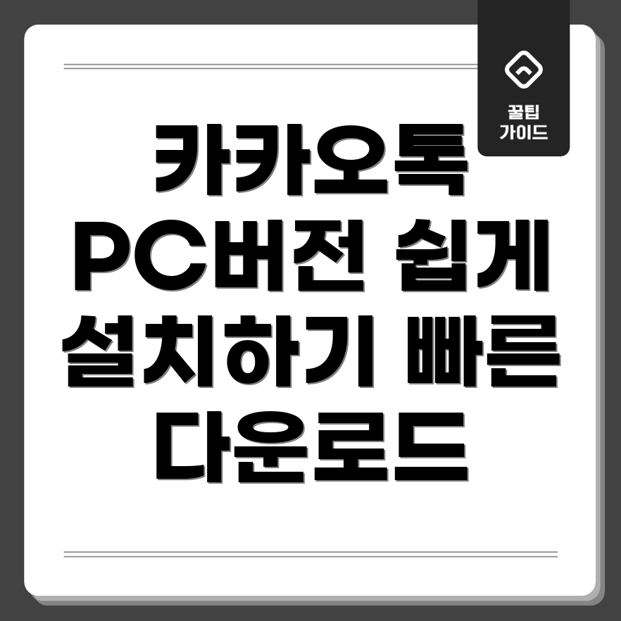 카카오톡 PC 버전 다운로드