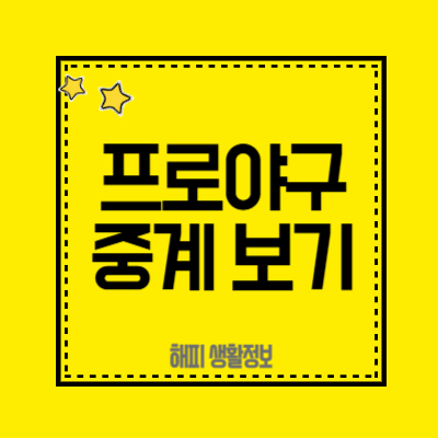 프로야구중계-보기