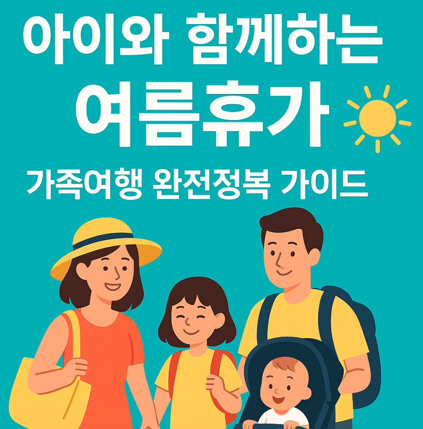 아이와 함께하는 여름휴가: 가족여행 완전정복 가이드