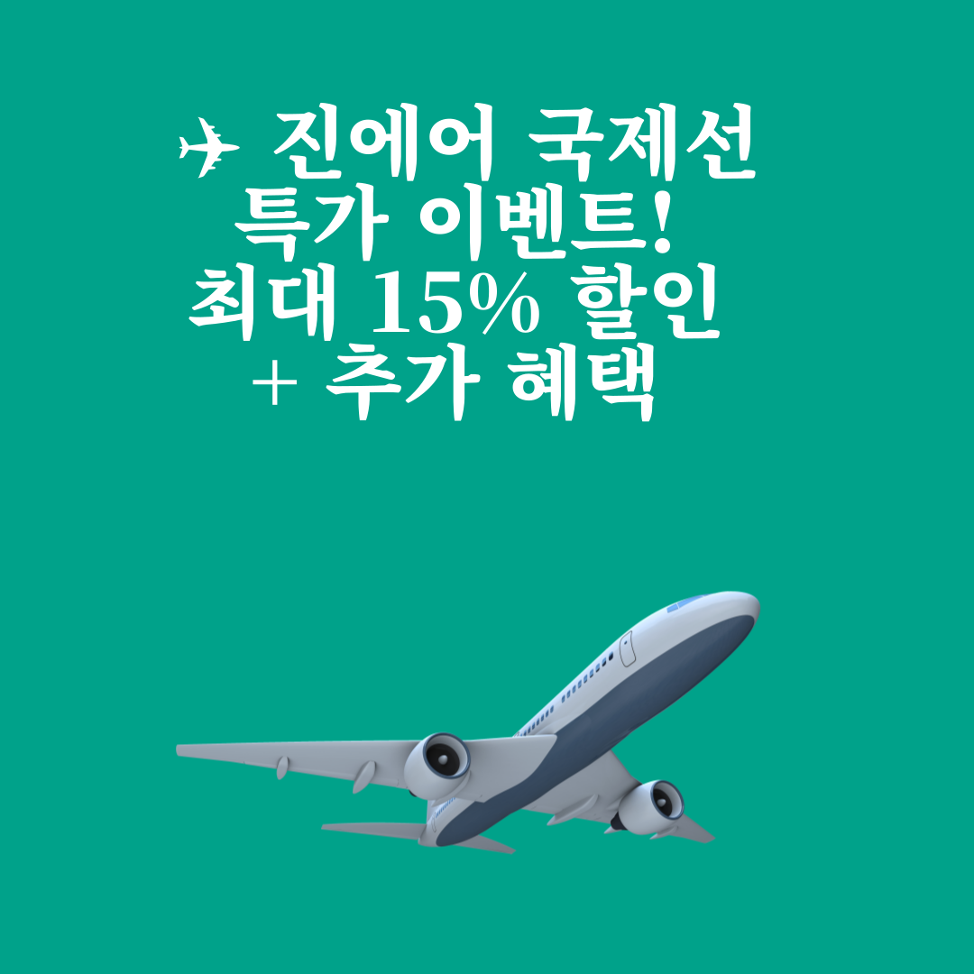 ✈ 진에어 국제선 특가 이벤트! 최대 15% 할인 + 추가 혜택 🎉