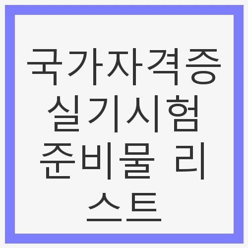 필수 준비물 체크리스트