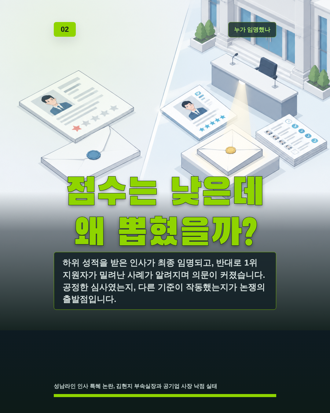 점수는 낮은데 왜 뽑혔을까?