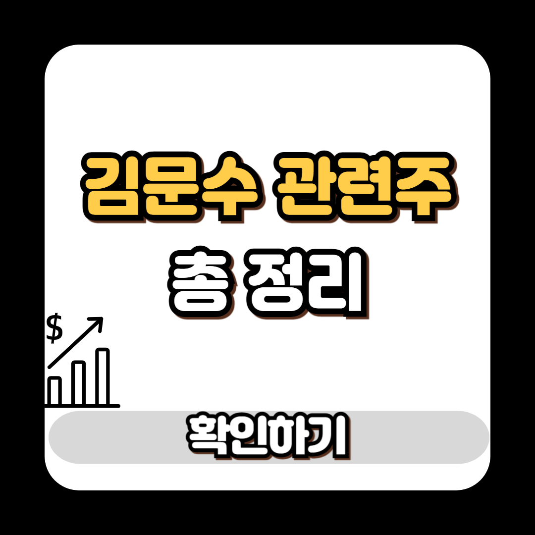 김문수 관련주 총 정리